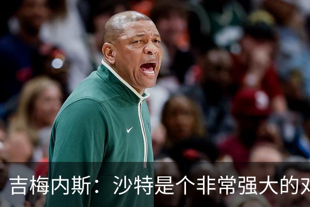 吉梅内斯：沙特是个非常强大的对手，自豪能代表国家队出场100次