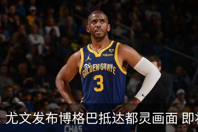 尤文发布博格巴抵达都灵画面 即将接受体检并签约